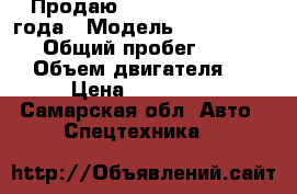 Продаю Ford Transit 2012 года › Модель ­ Ford Transit › Общий пробег ­ 220 000 › Объем двигателя ­ 2 › Цена ­ 630 000 - Самарская обл. Авто » Спецтехника   